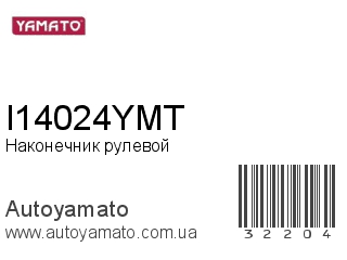 Наконечник рулевой I14024YMT (YAMATO)